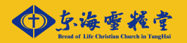 東海靈糧堂 Bread of Life Christian Church in Tunghai